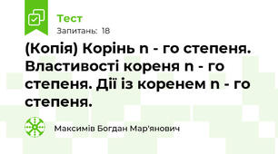 (Копія) Корінь n - го степеня. Властивості кореня n - го степеня. Дії із коренем n - го степеня.