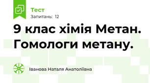 9 клас хімія Метан. Гомологи метану.
