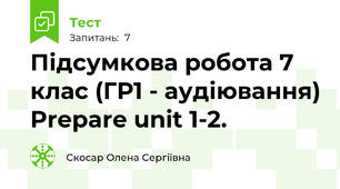 Підсумкова робота 7 клас (ГР1 - аудіювання) Prepare unit 1-2.