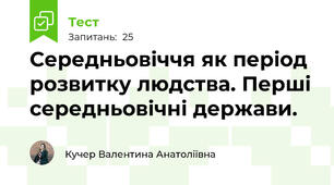 Середньовіччя як період розвитку людства. Перші середньовічні держави.