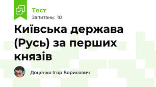 Київська держава (Русь) за перших князів