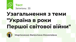 Узагальнення з теми "Україна в роки Першої світової війни"