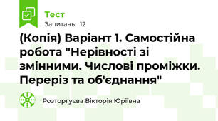 (Копія) Варіант 1. Самостійна робота "Нерівності зі змінними. Числові проміжки. Переріз та об'єднання"