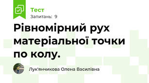 Рівномірний рух матеріальної точки по колу.