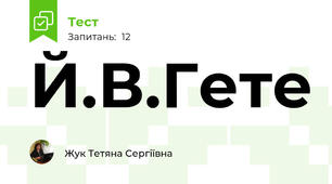 Й.В.Гете