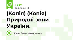 (Копія) (Копія) Природні зони України. 