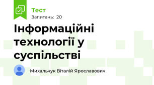 Інформаційні технології у суспільстві