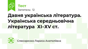  Давня українська література. Українська середньовічна література  ХІ–ХV ст.