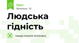 Людська гідність