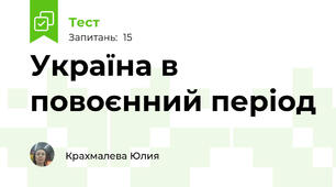 Україна в повоєнний період 