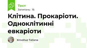    Клітина. Прокаріоти. Одноклітинні евкаріоти  