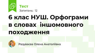  6 клас НУШ. Орфограми в словах  іншомовного походження