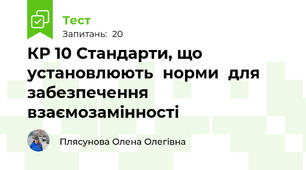 КР 10 Стандарти, що	установлюють	норми	для забезпечення взаємозамінності
