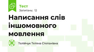 Написання слів іншомовного мовлення