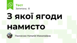 З якої ягоди намисто