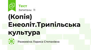 (Копія) Енеоліт.Трипільська культура