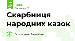 Скарбниця народних казок