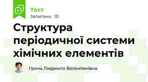 Структура періодичної системи хімічних елементів