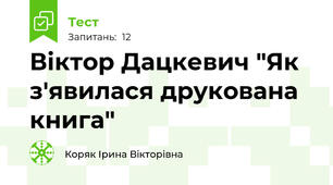 Віктор Дацкевич "Як з'явилася друкована книга"