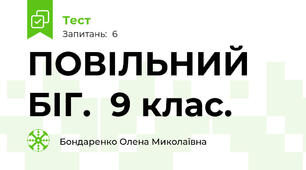 ПОВІЛЬНИЙ БІГ.  9 клас. 