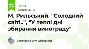 М. Рильський. "Солодкий світ!..", "У теплі дні збирання винограду"