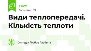 Види теплопередачі. Кількість теплоти 