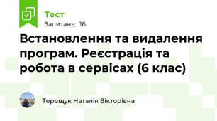 Встановлення та видалення програм. Реєстрація та робота в сервісах (6 клас)