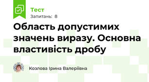 Область допустимих значень виразу. Основна властивість дробу