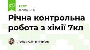 Річна контрольна робота з хімії 7кл