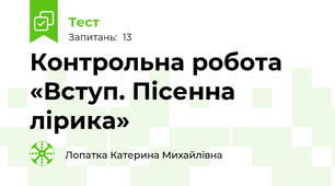 Контрольна робота «Вступ. Пісенна лірика»
