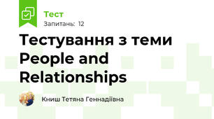 Теcтування з теми People and Relationships