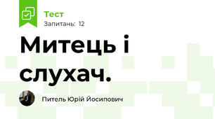 Митець і слухач.