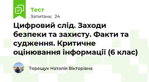 Цифровий слід. Заходи безпеки та захисту. Факти та судження. Критичне оцінювання інформації (6 клас)