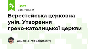 Берестейська церковна унія. Утворення греко-католицької церкви