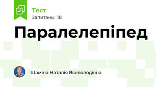 Паралелепіпед