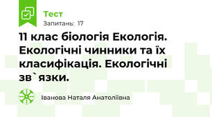 11 клас біологія Екологія. Екологічні чинники та їх класифікація. Екологічні зв`язки.