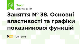 Заняття № 38. Основні властивості та графіки показникової функцій 