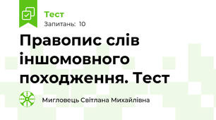 Правопис слів іншомовного походження. Тест