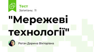 "Мережеві технології"