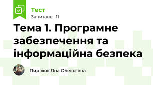 Тема 1. Програмне забезпечення та інформаційна безпека