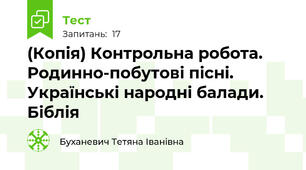 (Копія) Контрольна робота. Родинно-побутові пісні. Українські народні балади. Біблія