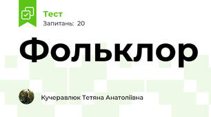 Фольклор