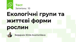 Екологічні групи та життєві форми рослин