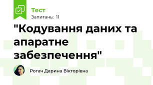 "Кодування даних та апаратне забезпечення"