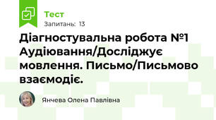 Діагностувальна робота №1 Аудіювання/Досліджує мовлення. Письмо/Письмово взаємодіє.