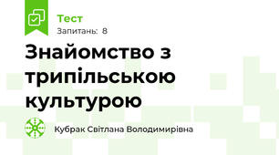 Знайомство з трипільською культурою