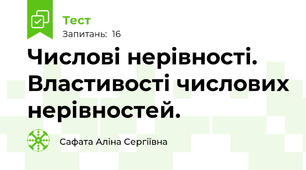 Числові нерівності. Властивості числових нерівностей.