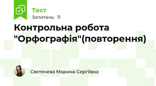 Контрольна робота "Орфографія"(повторення)