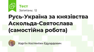Русь-Україна за князівства Аскольда-Святослава (самостійна робота)
