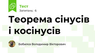 Теорема сінусів і косінусів